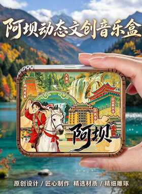 四川阿坝文创木质音乐盒九寨沟四