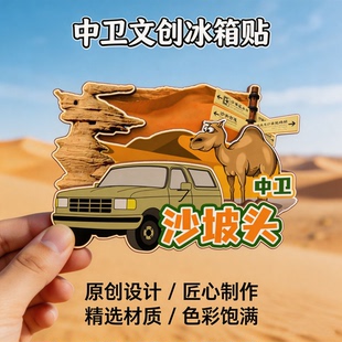 木质磁吸冰箱贴中卫沙坡头腾格里沙漠66号公路文创纪念品伴手礼