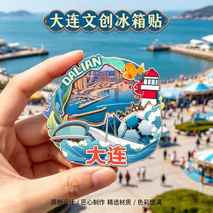 辽宁大连木质磁吸冰箱贴老虎滩海洋公园金石滩文创纪念品伴手礼