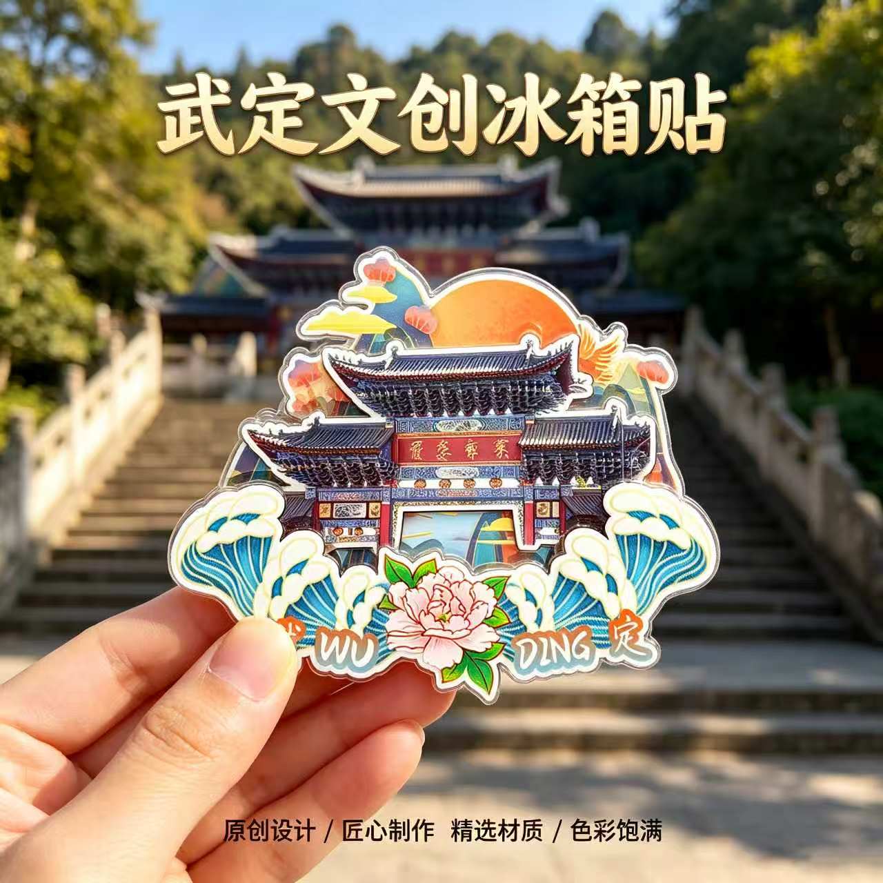 楚雄武定木质磁吸冰箱贴纪念品