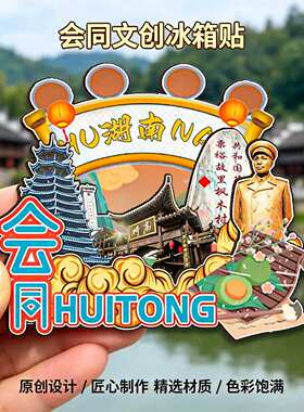 磁吸冰箱贴会同粟裕故里纪念品
