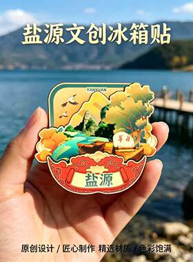 凉山州盐源木质磁吸冰箱贴纪念品