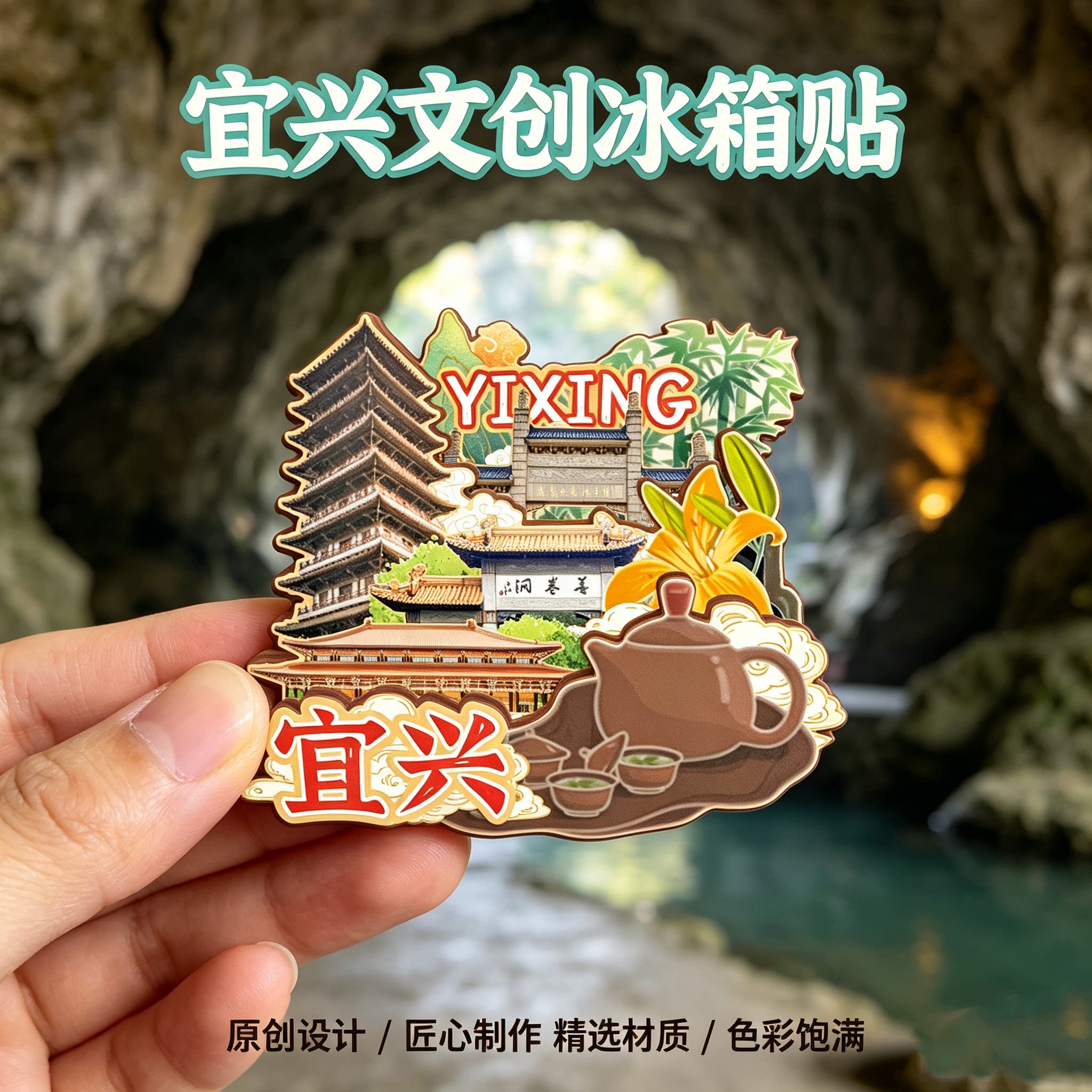 无锡宜兴木质磁吸冰箱贴纪念品