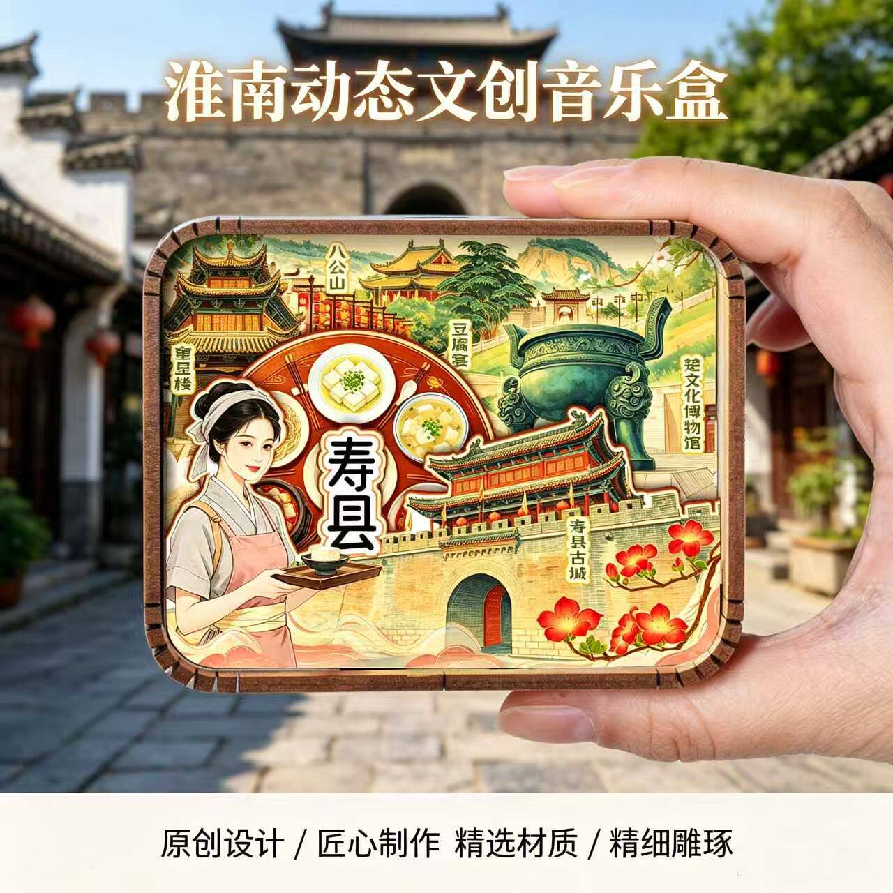 安徽淮南文创木质音乐盒寿县古城