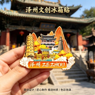 木质磁吸冰箱贴泽州大阳古镇玉皇庙珏山青莲寺文创纪念品伴手礼