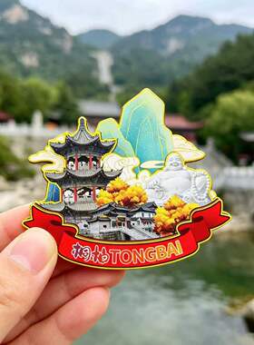 磁吸冰箱贴桐柏桐柏山淮源纪念品