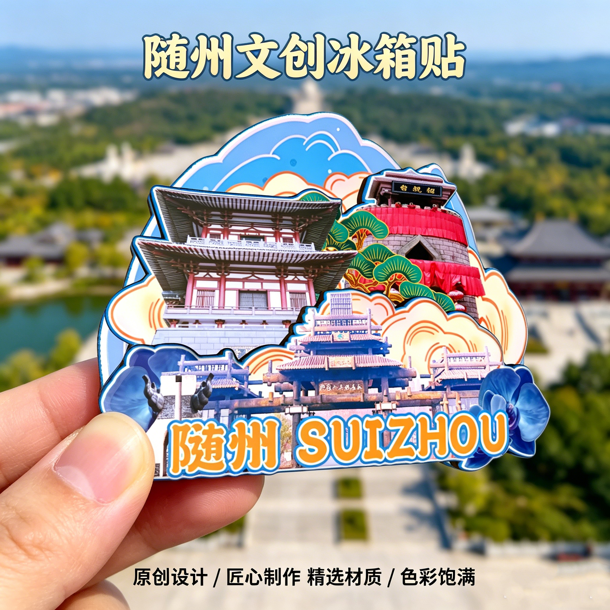 磁吸冰箱贴随州西游记公园纪念品