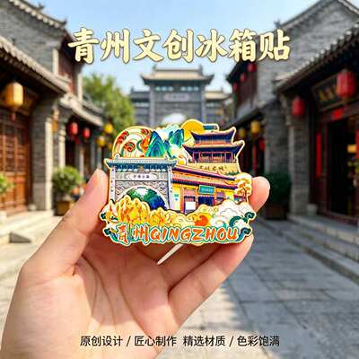 磁吸冰箱贴青州古城文创纪念品