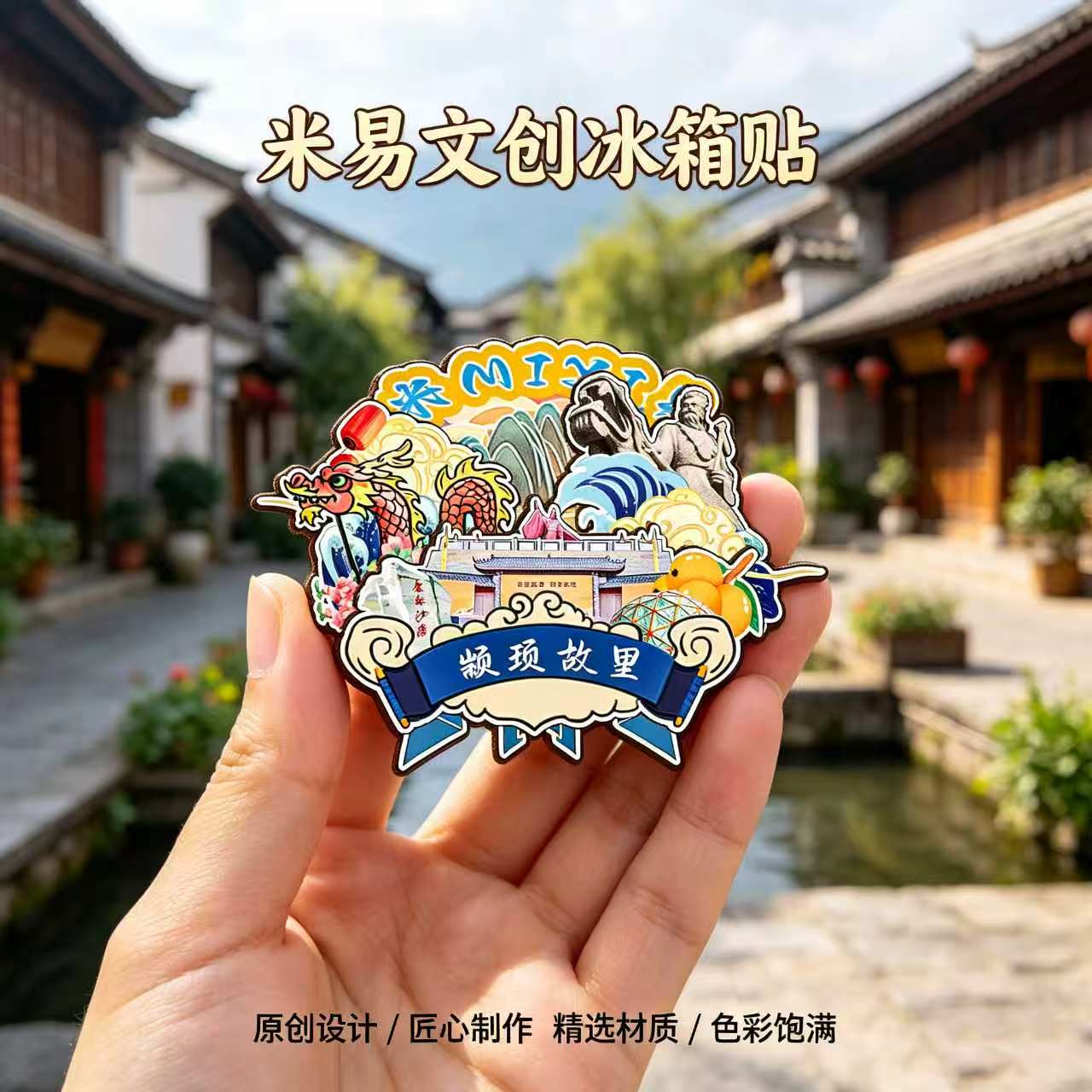 攀枝花米易木质磁吸冰箱贴纪念品