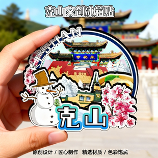 木质磁吸冰箱贴克山永安寺毛岸青纪念馆东山植物园文创纪念伴手礼