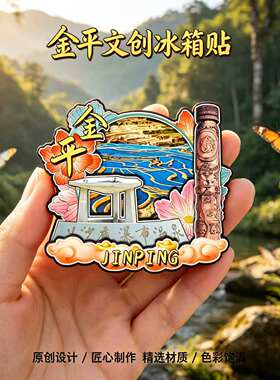 红河金平木质磁吸冰箱贴纪念品