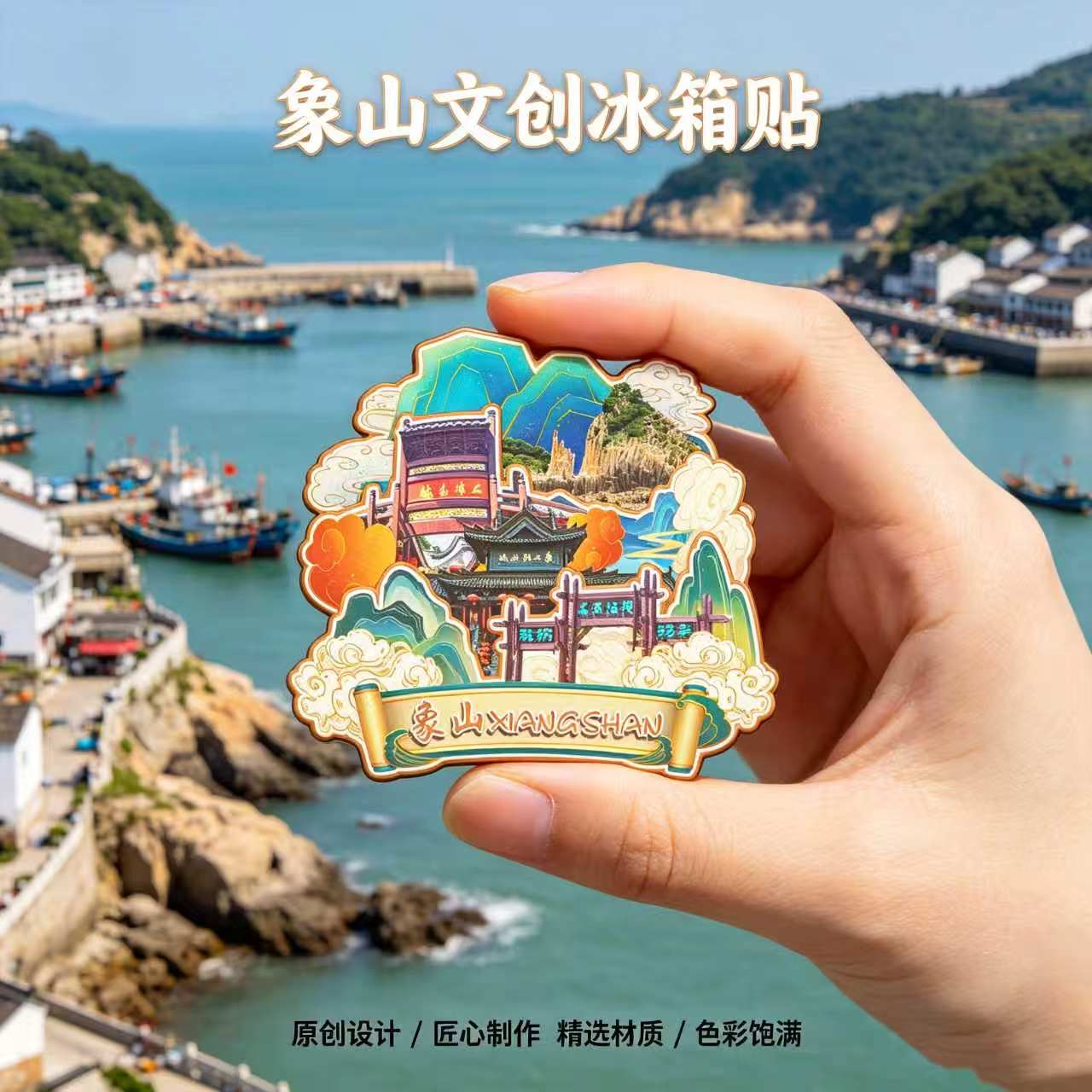 宁波象山木质磁吸冰箱贴纪念品