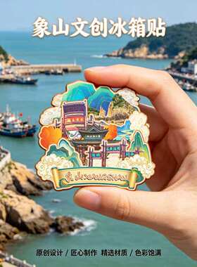 宁波象山木质磁吸冰箱贴纪念品