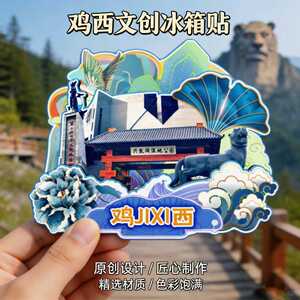 黑龙江鸡西木质磁吸冰箱贴兴凯湖当壁镇珍宝岛文创纪念品伴手礼