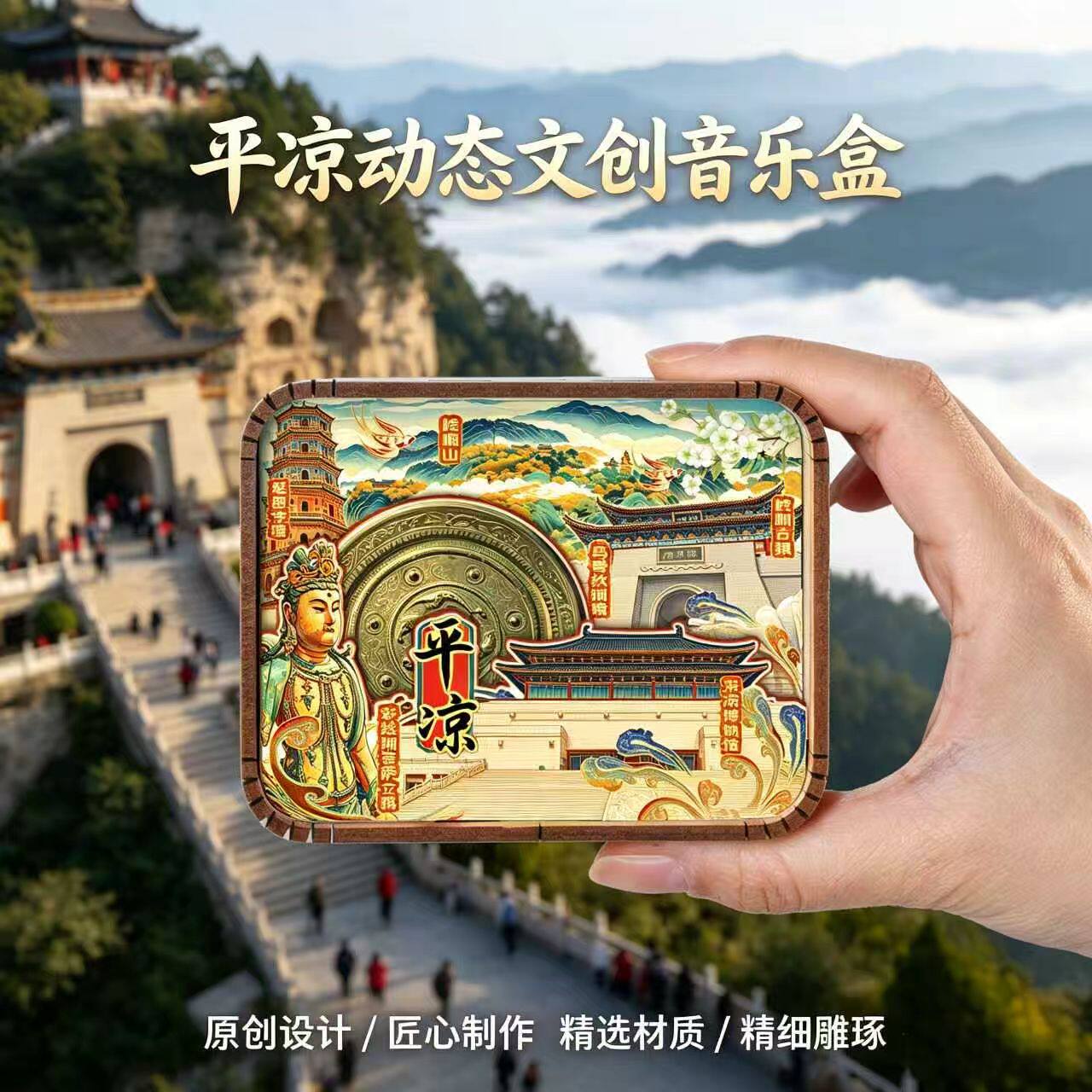 甘肃平凉文创木质音乐盒崆峒山大