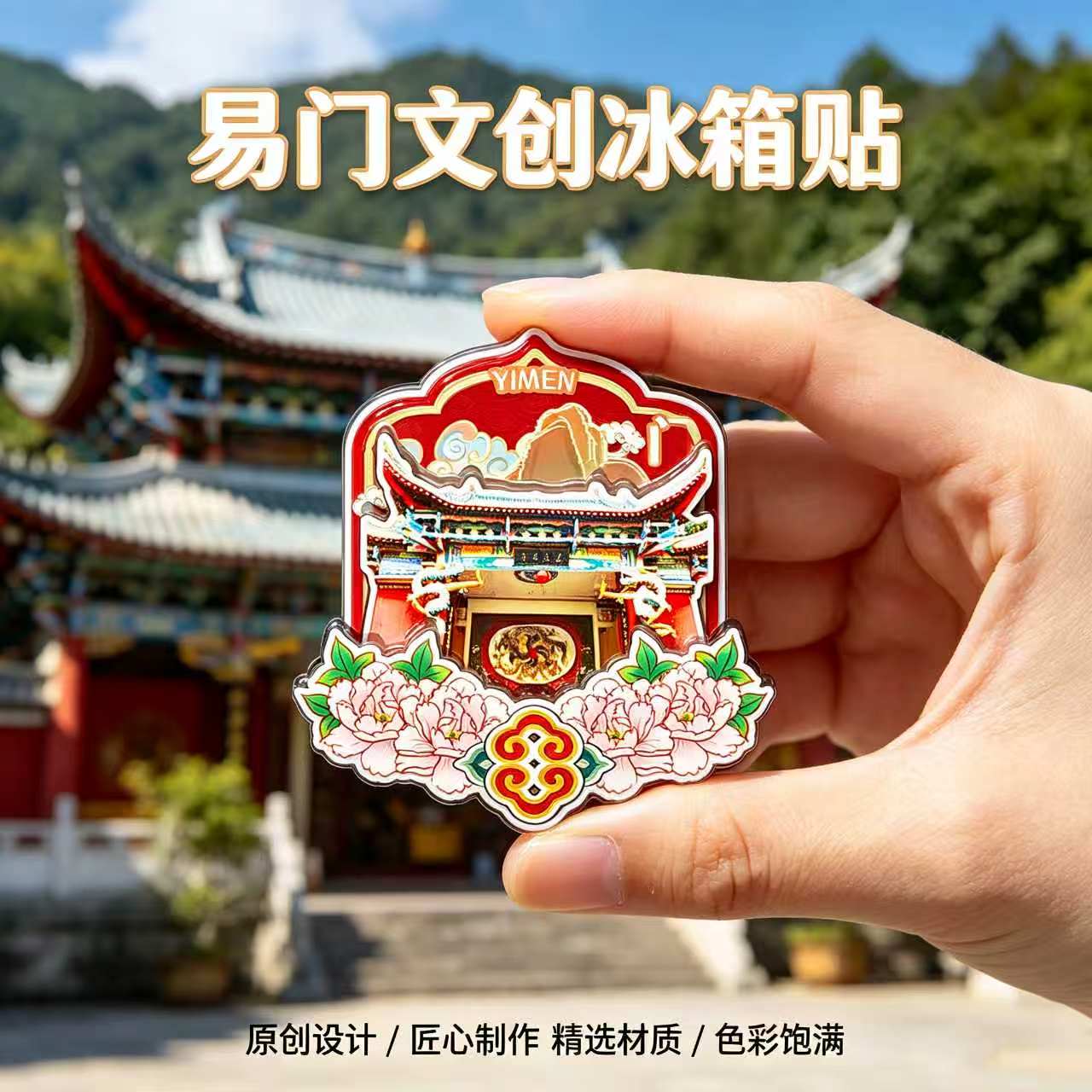 玉溪易门木质磁吸冰箱贴纪念品
