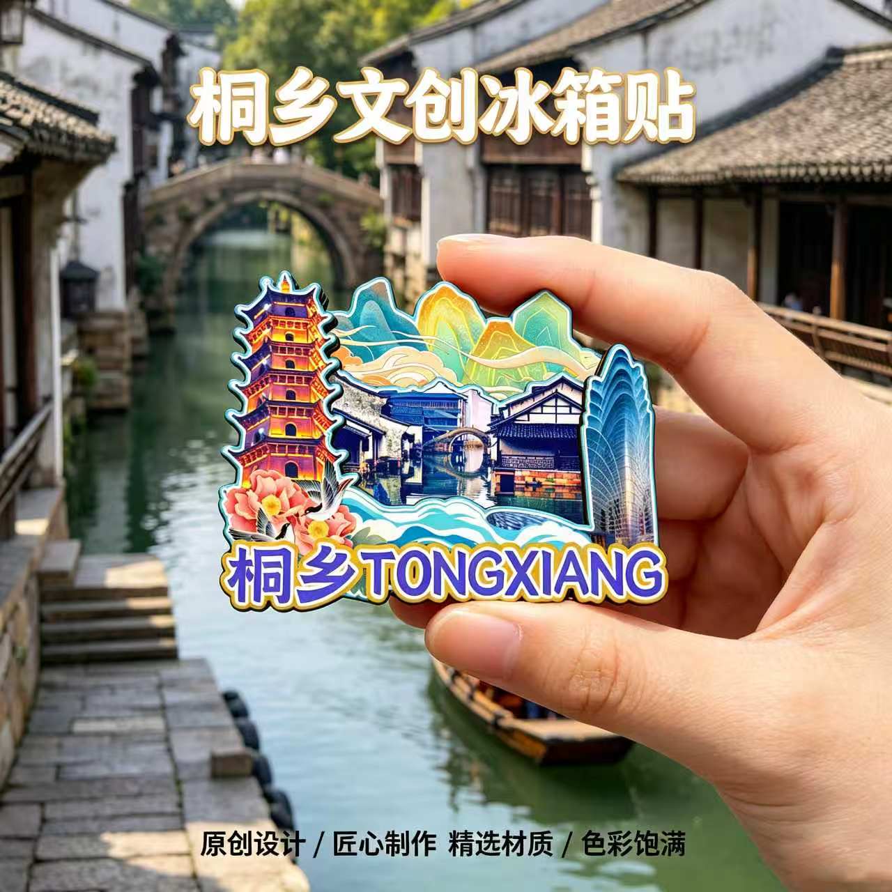 嘉兴桐乡木质磁吸冰箱贴纪念品