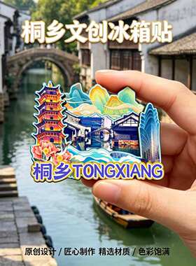 嘉兴桐乡木质磁吸冰箱贴纪念品