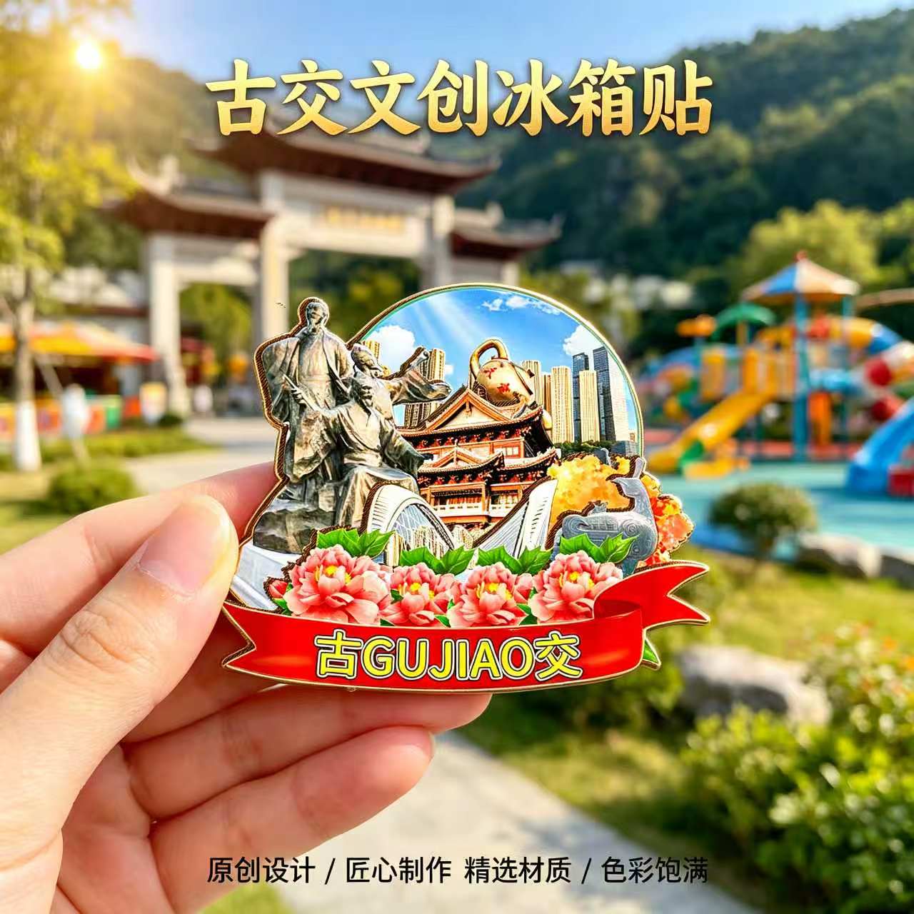 磁吸冰箱贴古交龙城秘境纪念品