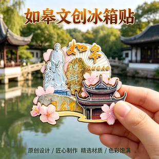 南通如皋木质磁吸冰箱贴水绘园定慧禅寺如皋古城文创纪念品伴手礼