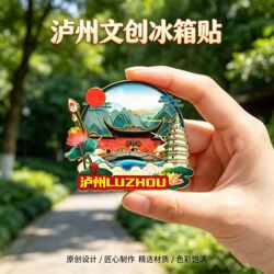 四川泸州木质磁吸冰箱贴张坝桂圆林泸州老窖旅游文创纪念品伴手礼