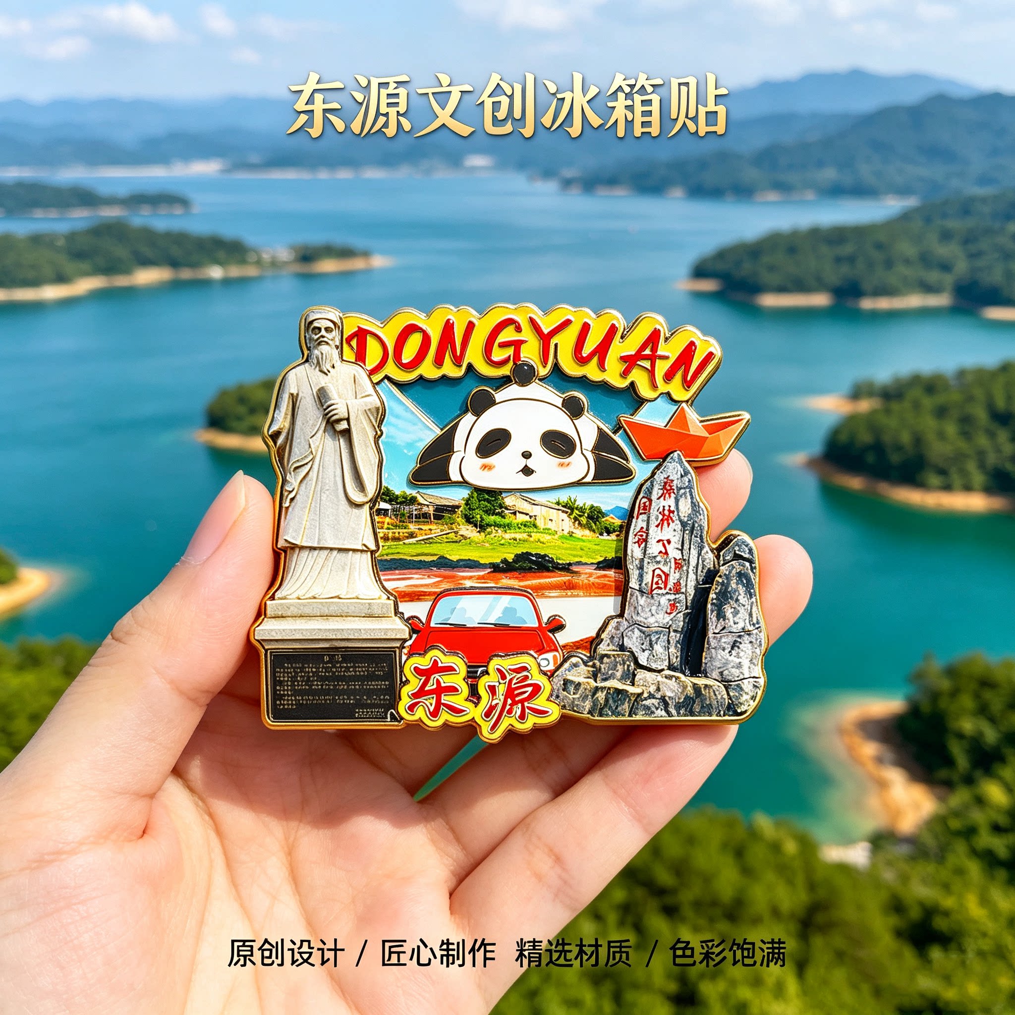 磁吸冰箱贴东源万绿湖文创纪念品