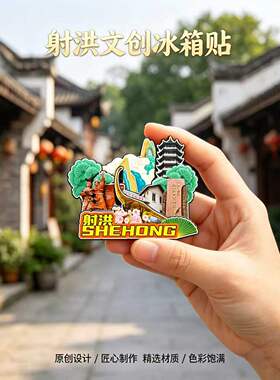 遂宁射洪木质磁吸冰箱贴纪念品