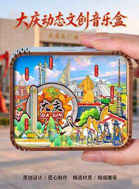 黑龙江大庆文创木质音乐盒铁人纪