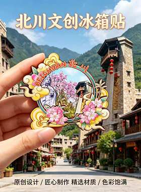 绵阳北川木质磁吸冰箱贴纪念品