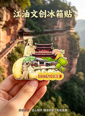 绵阳江油木质磁吸冰箱贴纪念品