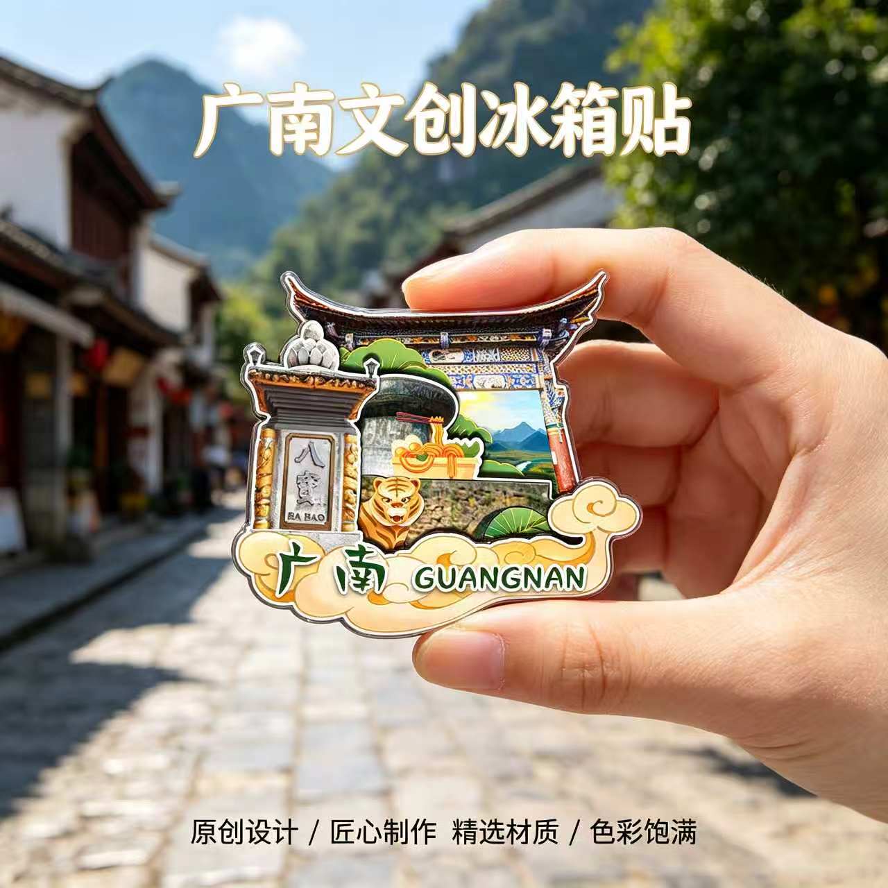 文山广南木质磁吸冰箱贴纪念品