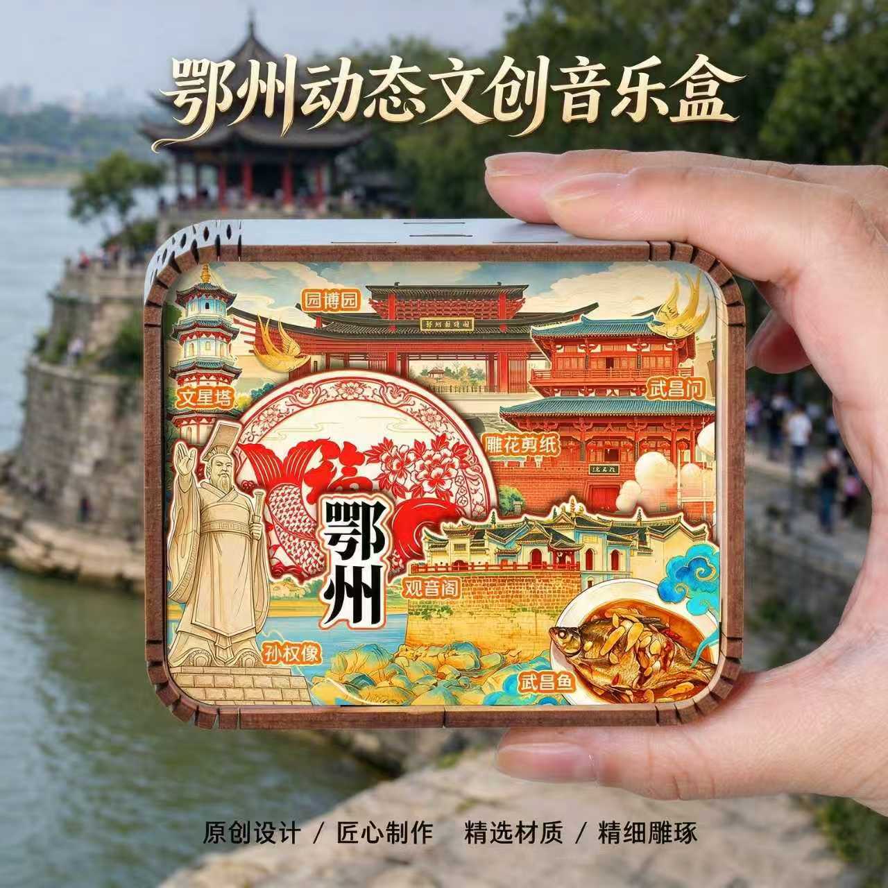 湖北鄂州文创木质音乐盒龙蟠矶莲