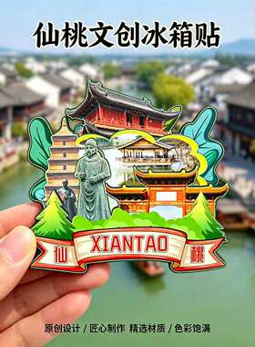 磁吸冰箱贴仙桃梦里水乡纪念品