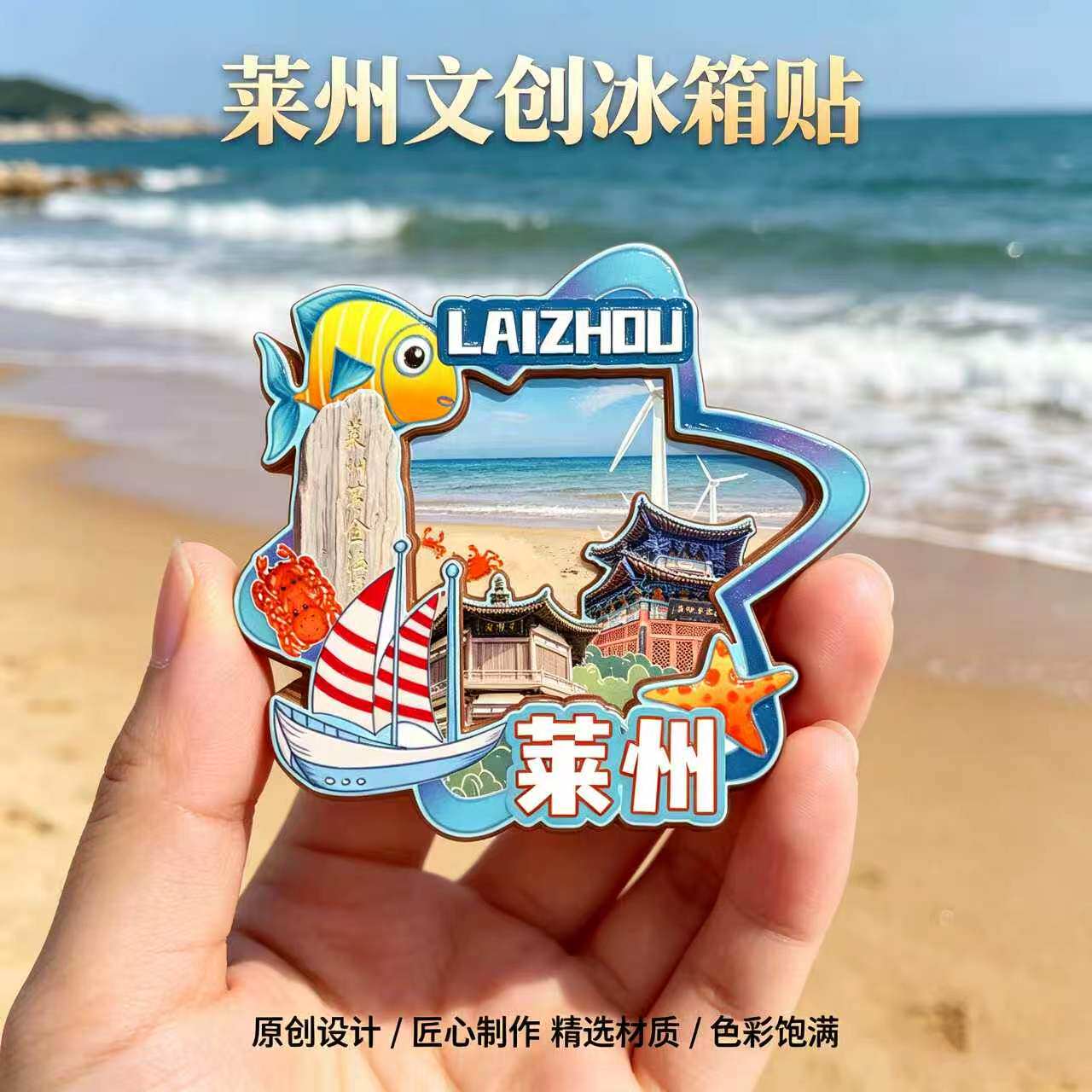 磁吸冰箱贴莱州大基山文创纪念品