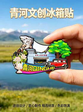 阿勒泰青河木质磁吸冰箱贴纪念品