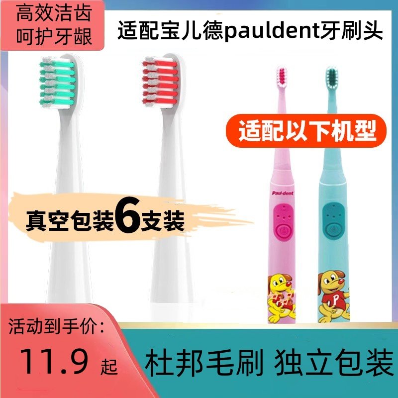 适配宝儿德pauldent儿童电动牙刷头替换头电动牙刷paul-dent