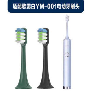 适配歌露白电动牙刷头YM-001型号专用替换软毛幻世成人清洁通用款