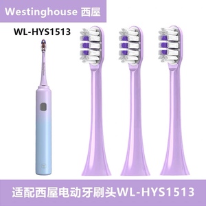 适配Westinghouse西屋电动牙刷头 WL-HYS1513专用牙刷替换头