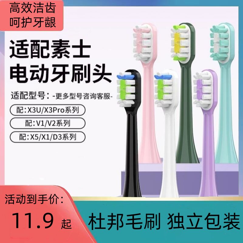适配素士电动牙刷头杜邦刷毛X3U/X3Pro/V1/V2/X5/X1//D3替换