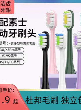 适配素士电动牙刷头杜邦刷毛X3U/X3Pro/V1/V2/X5/X1//D3替换