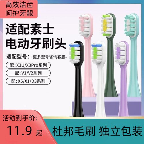 适配素士电动牙刷头杜邦刷毛X3U/X3Pro/V1/V2/X5/X1//D3替换