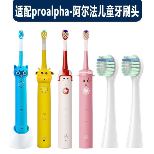 适配儿童电动牙刷头proalpha-阿尔法儿童电动牙刷头杯具熊牙刷头