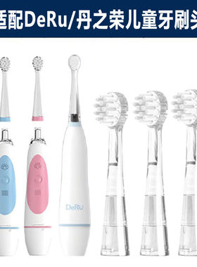 适配DeRu丹之荣电动牙刷头儿童款声波电动牙刷头软毛替换头护龈
