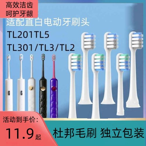 适配直白电动牙刷头TL301/TL3/TL2/TL5软毛声波牙刷头替换