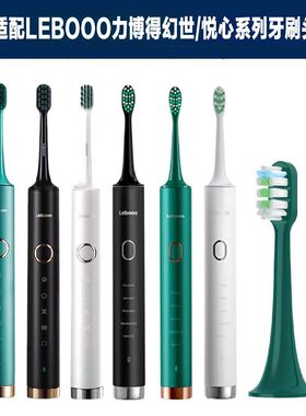 适用于LEBOOO力博得电动牙刷头悦心LBT203556A/HS幻世LBE0658刷毛