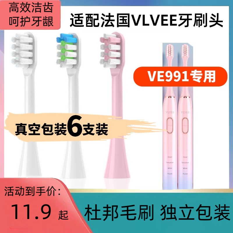 适配法国VLVEE电动牙刷头VE991通用替换软毛清洁型