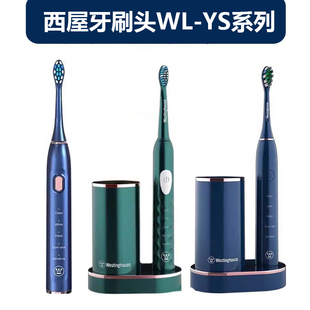 适配西屋Westinghouse电动牙刷头WL-YS0201/2202/4203替换头