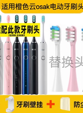 适用橙色云osak电动牙刷头OET01 OET02杜邦刷毛适用osak全系商品
