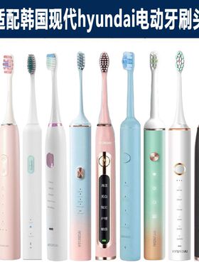 替换头韩国现代hyundai电动牙刷头X100HD30/B002/H1/X600X700S3Y2