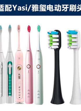 适配Yasi/雅玺电动牙刷头A11 A12 A15 A18 A21 A22 A23 702软毛